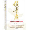 领导者:大变局时代的决策力考验 商品缩略图1