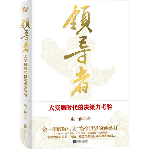 领导者:大变局时代的决策力考验 商品图1