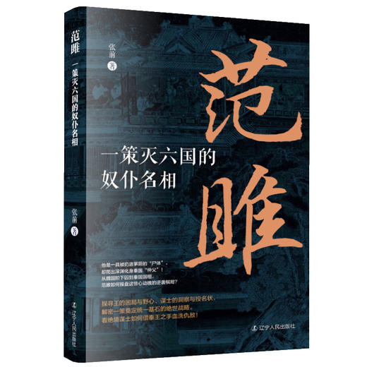 范雎:一策灭六国的奴仆名相 商品图0