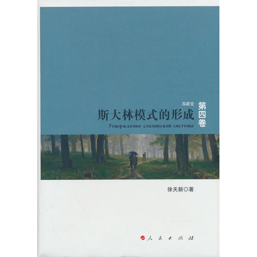 斯大林模式的形成 商品图0
