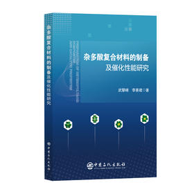 杂多酸复合材料的制备及催化性能研究 材料制备及性能研究科技图书 