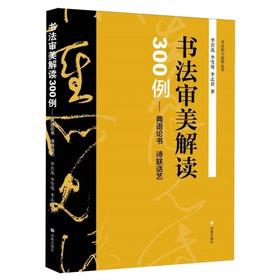 书法审美解读300例:典语论书 诗联话艺