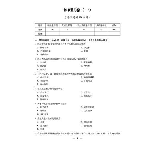2026 国家执业药师职业资格考试 考前预测6套卷 药学专业知识(二)董艳 主编 执业药师 考试 9787521459159中国医药科技出版社 商品图4