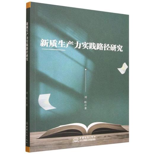 新质生产力实践路径研究 商品图0