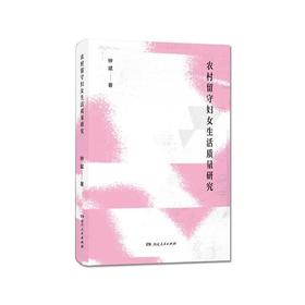 农村留守妇女生活质量研究