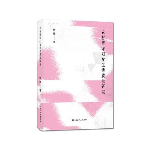 农村留守妇女生活质量研究 商品图0