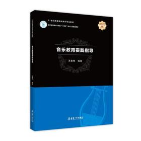 音乐教育实践指导