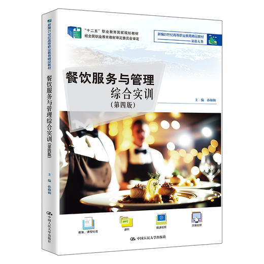 餐饮服务与管理综合实训(第4版) 商品图0