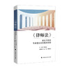 《律师法》第五次修改专家建议稿及理由说明 商品缩略图1
