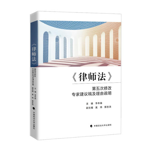 《律师法》第五次修改专家建议稿及理由说明 商品图1