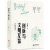 创新与文明互鉴 商品缩略图0