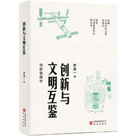 创新与文明互鉴