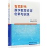 智能时代数字教育资源创新与实践 商品缩略图0