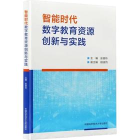智能时代数字教育资源创新与实践