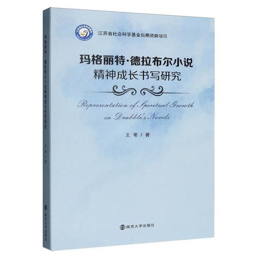 玛格丽特·德拉布尔小说精神成长书写研究 商品图0