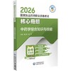 2026国家执业药师职业资格考试核心母题.中药学综合知识与技能 商品缩略图0