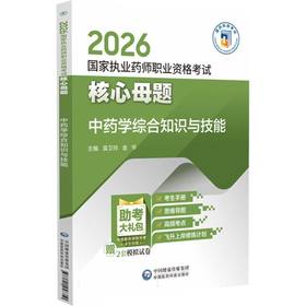 2026国家执业药师职业资格考试核心母题.中药学综合知识与技能