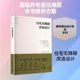 住宅无障碍改造设计