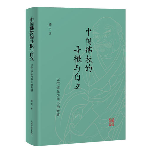 中国佛教的寻根与自立:以竺道生为中心的考察 商品图0