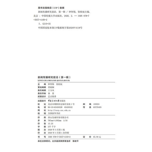 新闻传播研究前沿.第一辑 商品图2