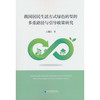 我国居民生活方式绿色转型的多重路径与引导政策研究 商品缩略图0