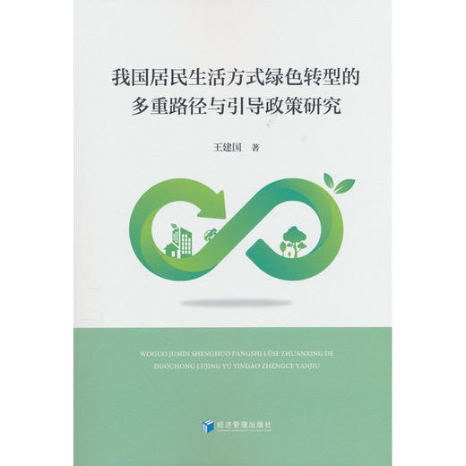 我国居民生活方式绿色转型的多重路径与引导政策研究 商品图0
