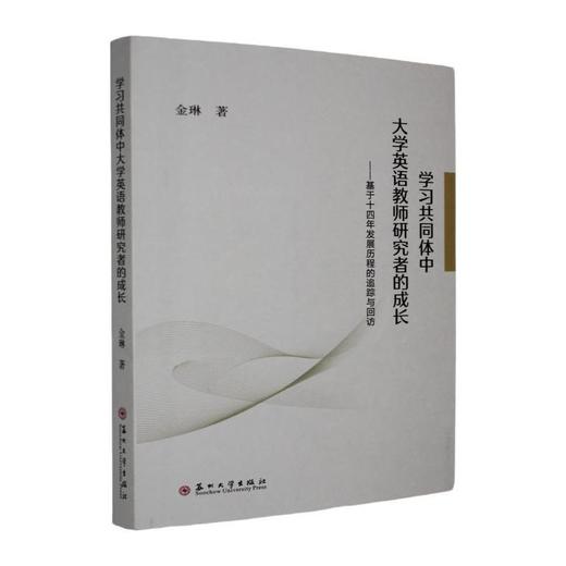 学习共同体中大学英语教师研究者的成长:基于十四年发展历程的追踪与回访 商品图0