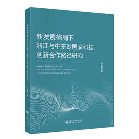 新发展格局下浙江与中东欧国家科技创新合作路径研究