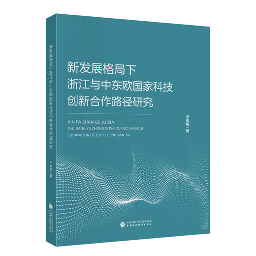 新发展格局下浙江与中东欧国家科技创新合作路径研究 商品图0