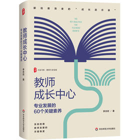 教师成长中心:专业发展的60个关键素养