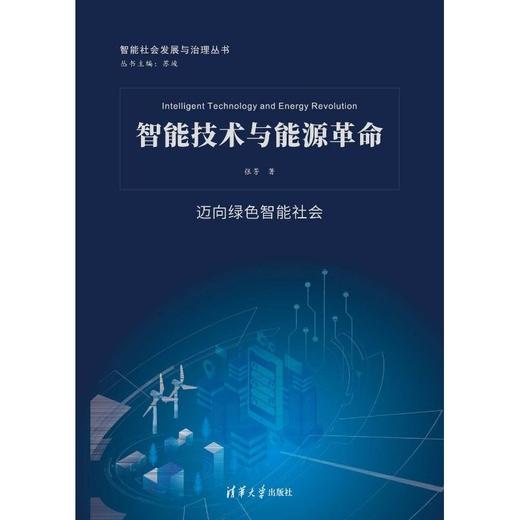 智能技术与能源革命 商品图2