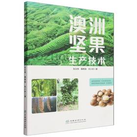 澳洲坚果生产技术