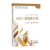 【官方旗舰店】AIGC新媒体营销 夯实新媒体营销的底层逻辑，又掌握ＡＩＧＣ驱动营销创新的核心能力 商品缩略图0