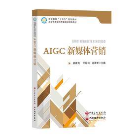 【官方旗舰店】AIGC新媒体营销 夯实新媒体营销的底层逻辑，又掌握ＡＩＧＣ驱动营销创新的核心能力