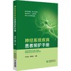 神经系统疾病患者照护手册 商品缩略图0