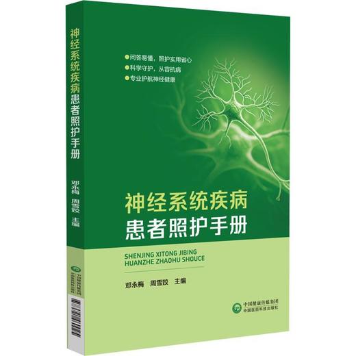 神经系统疾病患者照护手册 商品图0