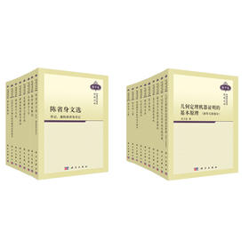 中国科学技术经典文库.数学卷(共18册)