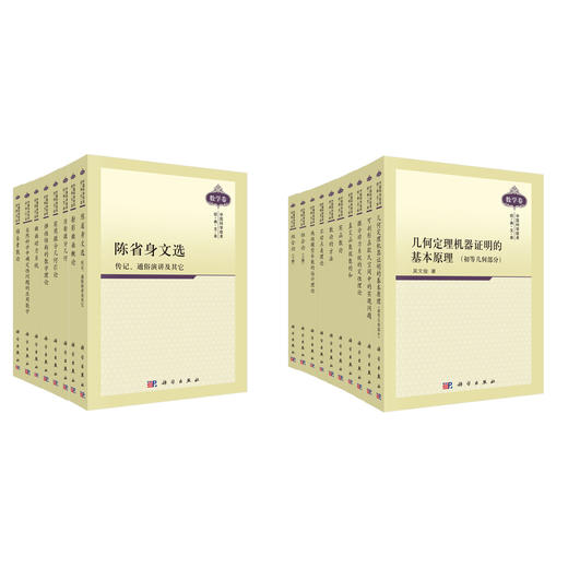 中国科学技术经典文库.数学卷(共18册) 商品图0