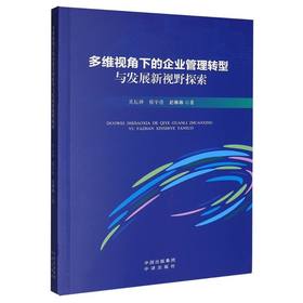 多维视角下的企业管理转型与发展新视野探索