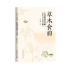 草木食韵:从田野到餐桌的科学与文化之旅 商品缩略图0