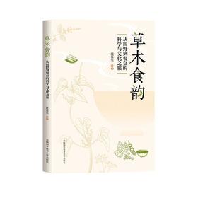 草木食韵:从田野到餐桌的科学与文化之旅