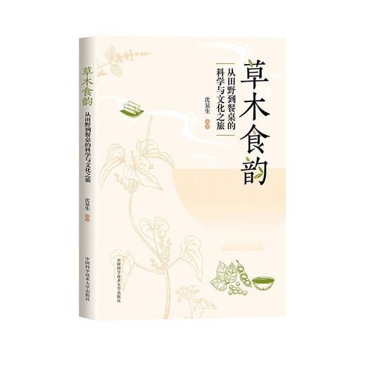 草木食韵:从田野到餐桌的科学与文化之旅 商品图0