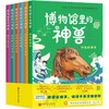 博物馆里的神兽(全6册) 商品缩略图0