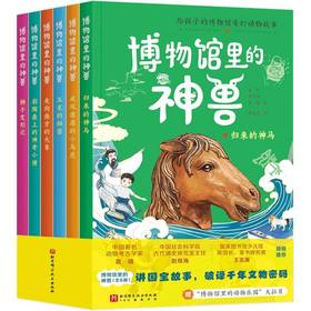 博物馆里的神兽(全6册)