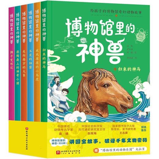 博物馆里的神兽(全6册) 商品图0