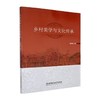 乡村美学与文化传承 商品缩略图0