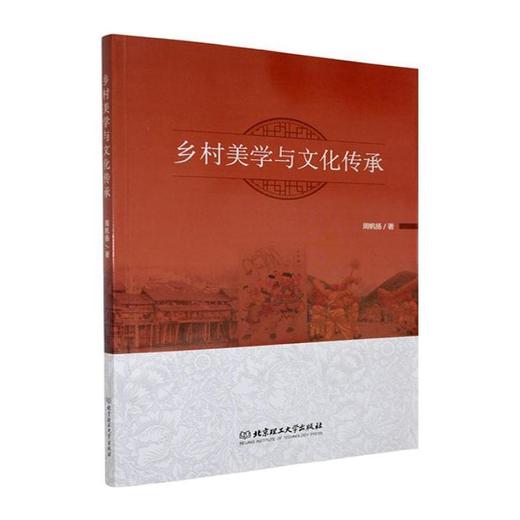 乡村美学与文化传承 商品图0