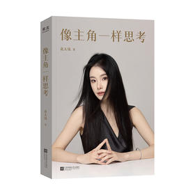 像主角一样思考