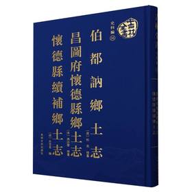 伯都讷乡土志 昌图府怀德县乡土志 怀德县续补乡土志
