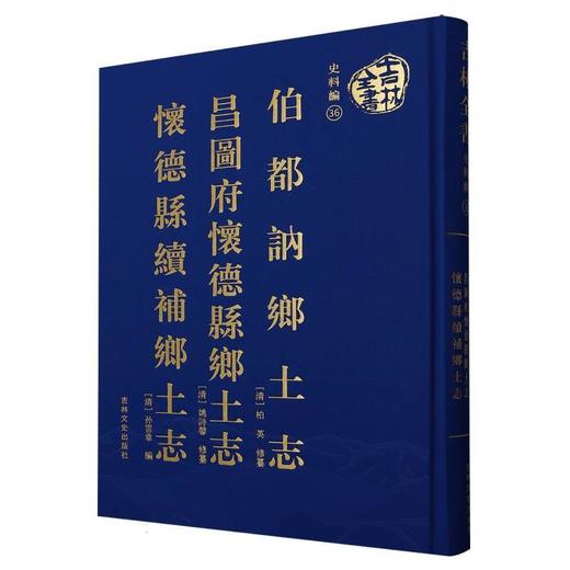 伯都讷乡土志 昌图府怀德县乡土志 怀德县续补乡土志 商品图0